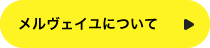 メルヴェイユについて