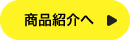 商品紹介