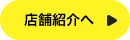 店舗紹介