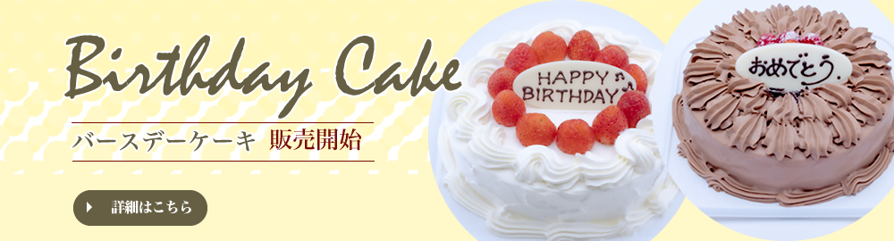 バースデーケーキ