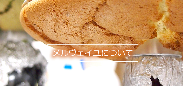 メルヴェイユについて