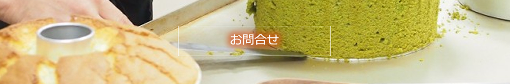 お問い合わせ