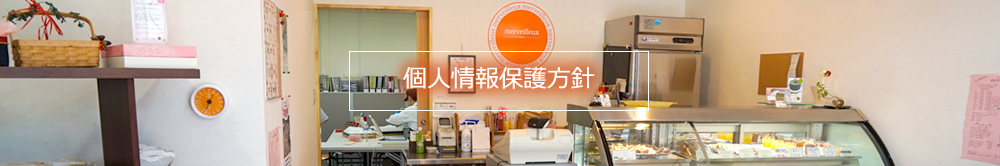 個人情報保護方針