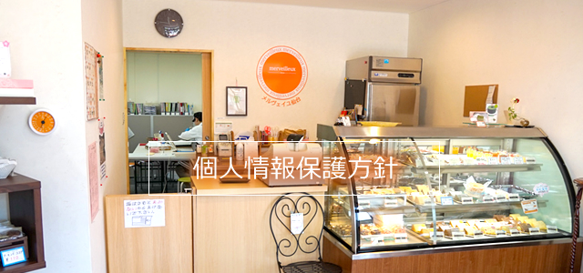 個人情報保護方針