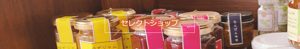 セレクトショップ